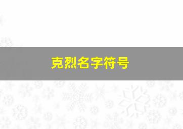 克烈名字符号