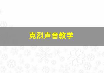 克烈声音教学