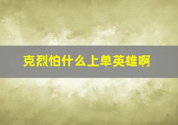 克烈怕什么上单英雄啊