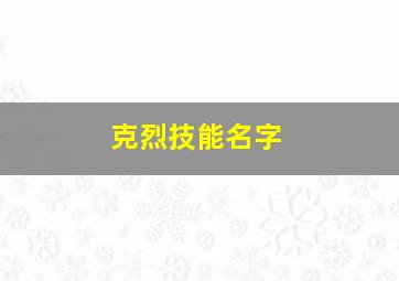 克烈技能名字