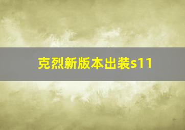 克烈新版本出装s11