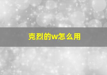 克烈的w怎么用