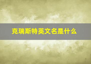 克瑞斯特英文名是什么