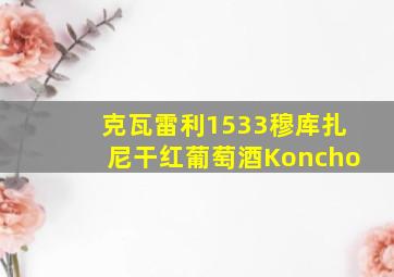 克瓦雷利1533穆库扎尼干红葡萄酒Koncho