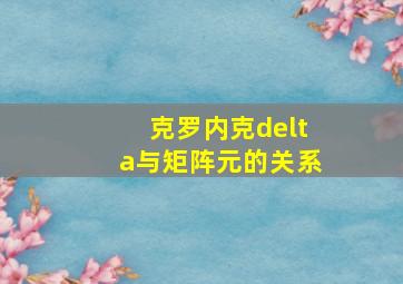 克罗内克delta与矩阵元的关系