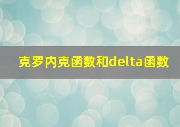 克罗内克函数和delta函数