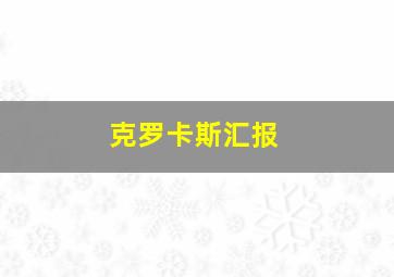 克罗卡斯汇报