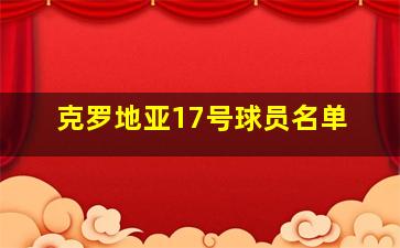 克罗地亚17号球员名单