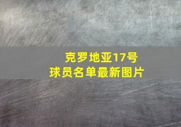 克罗地亚17号球员名单最新图片