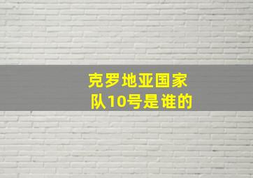 克罗地亚国家队10号是谁的