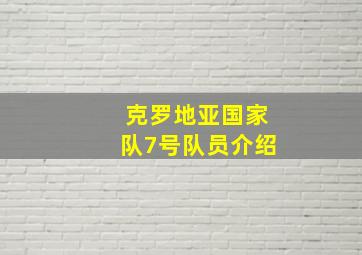 克罗地亚国家队7号队员介绍