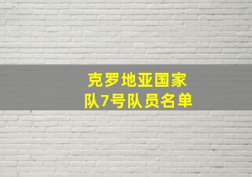 克罗地亚国家队7号队员名单