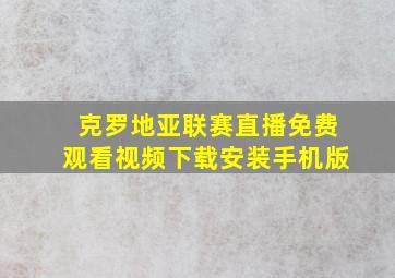 克罗地亚联赛直播免费观看视频下载安装手机版