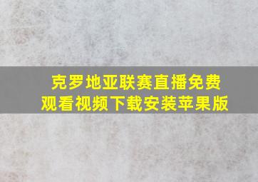 克罗地亚联赛直播免费观看视频下载安装苹果版