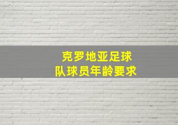 克罗地亚足球队球员年龄要求