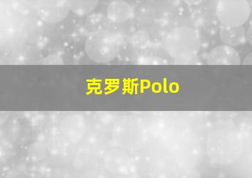 克罗斯Polo