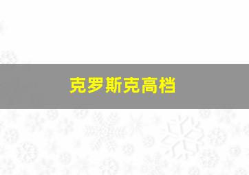 克罗斯克高档