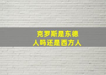 克罗斯是东德人吗还是西方人