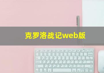 克罗洛战记web版