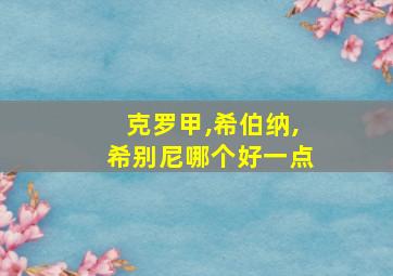 克罗甲,希伯纳,希别尼哪个好一点