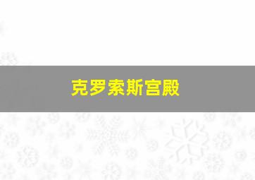 克罗索斯宫殿