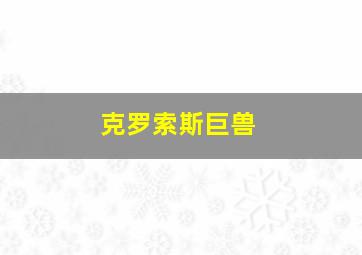 克罗索斯巨兽