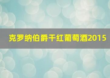 克罗纳伯爵干红葡萄酒2015