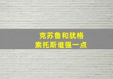 克苏鲁和犹格索托斯谁强一点