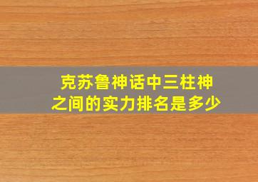 克苏鲁神话中三柱神之间的实力排名是多少