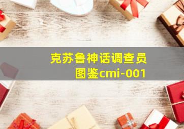 克苏鲁神话调查员图鉴cmi-001