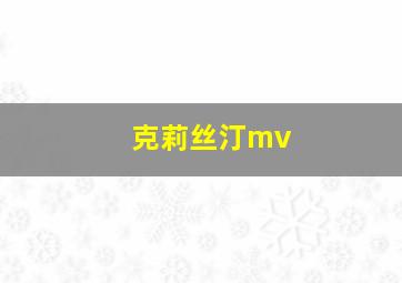 克莉丝汀mv