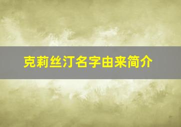 克莉丝汀名字由来简介