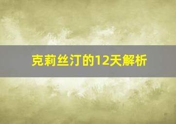 克莉丝汀的12天解析