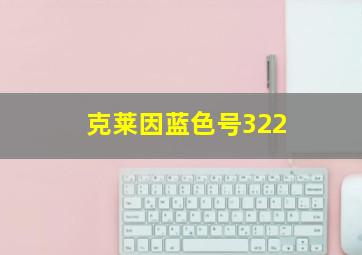 克莱因蓝色号322