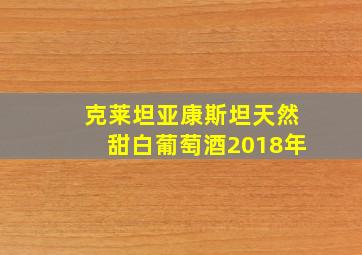 克莱坦亚康斯坦天然甜白葡萄酒2018年