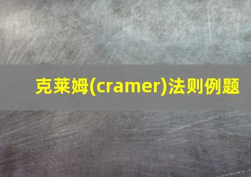 克莱姆(cramer)法则例题