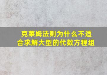 克莱姆法则为什么不适合求解大型的代数方程组