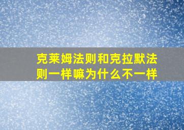 克莱姆法则和克拉默法则一样嘛为什么不一样