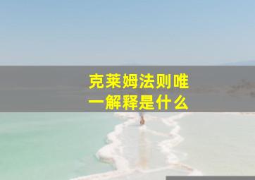 克莱姆法则唯一解释是什么