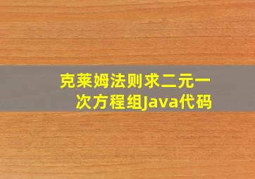 克莱姆法则求二元一次方程组Java代码