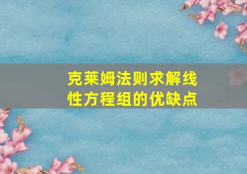 克莱姆法则求解线性方程组的优缺点