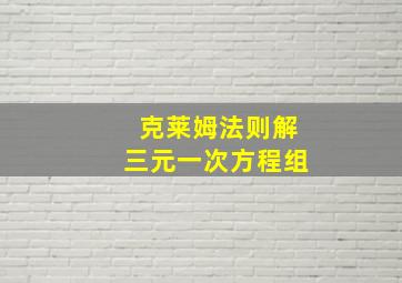 克莱姆法则解三元一次方程组