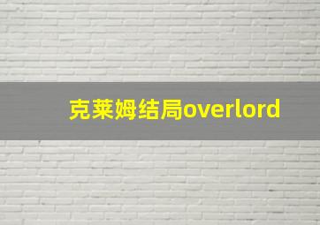 克莱姆结局overlord