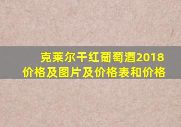 克莱尔干红葡萄酒2018价格及图片及价格表和价格