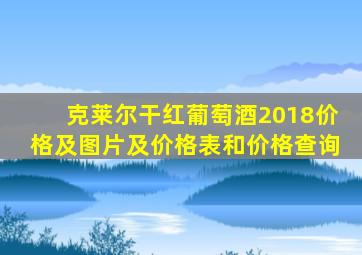 克莱尔干红葡萄酒2018价格及图片及价格表和价格查询