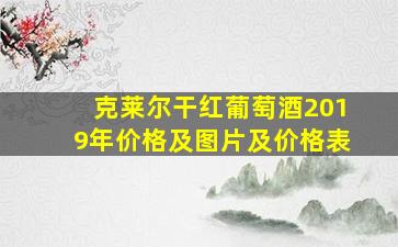 克莱尔干红葡萄酒2019年价格及图片及价格表