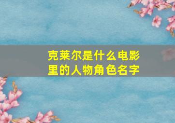 克莱尔是什么电影里的人物角色名字