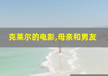 克莱尔的电影,母亲和男友