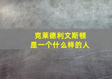 克莱德利文斯顿是一个什么样的人