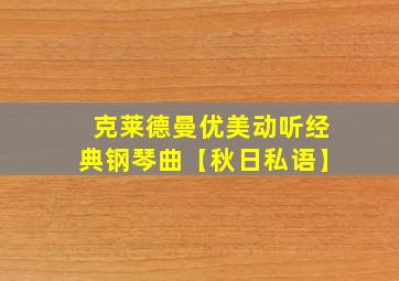 克莱德曼优美动听经典钢琴曲【秋日私语】